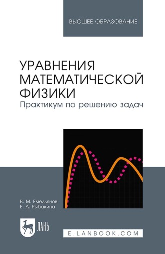 Уравнения математической физики. Практикум по решению задач. Учебное пособие для вузов. 5-е издание, стереотипное. В. М. Емельянов