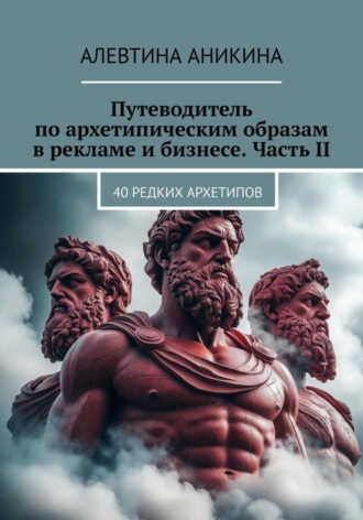 Обложка книги «Путеводитель по архетипическим образам в рекламе и бизнесе. Часть II»