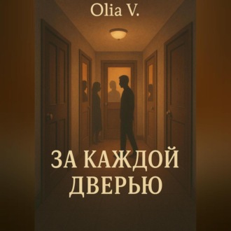 Обложка книги «За каждой дверью»
