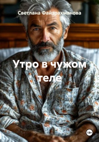 Светлана Файзрахманова. Утро в чужом теле