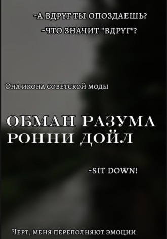 Обложка книги «Обман разума»