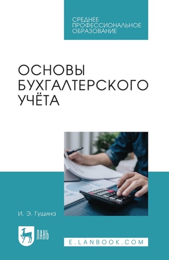 И. Э. Гущина. Основы бухгалтерского учёта. Учебное пособие для СПО