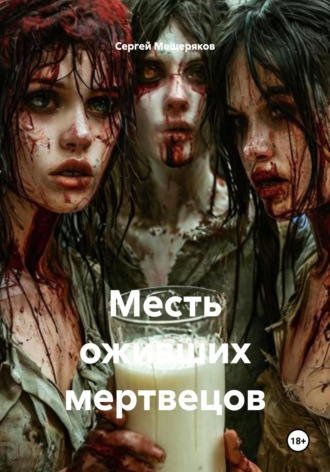 Обложка книги «Месть оживших мертвецов»