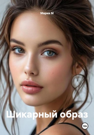 Обложка книги «Шикарный образ»