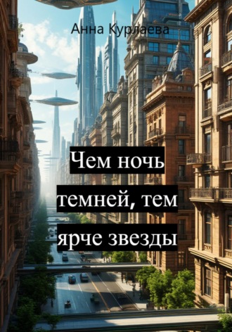 Анна Курлаева. Чем ночь темней, тем ярче звезды