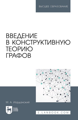 Введение в конструктивную теорию графов. Учебное пособие для вузов. М. А. Иорданский