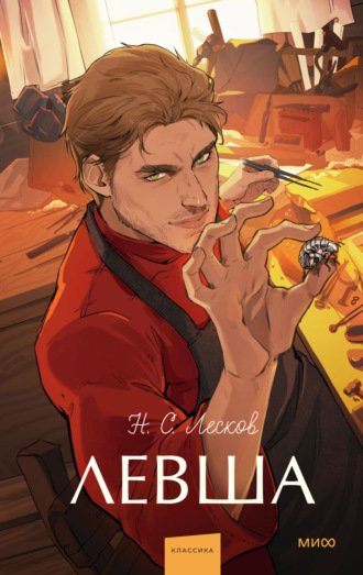 Обложка книги «Левша»