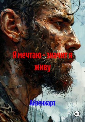 Обложка книги «Я мечтаю – значит я живу»