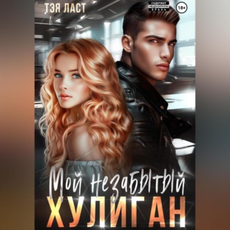 Обложка книги «Мой незабытый хулиган»