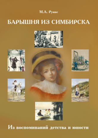 Обложка книги «Барышня из Симбирска. Из воспоминаний детства и юности»