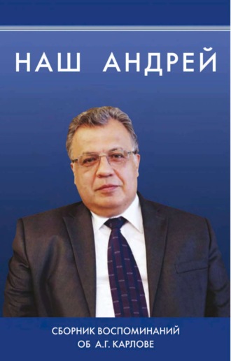 Наш Андрей. Сборник воспоминаний об А. Г. Карлове. Группа авторов