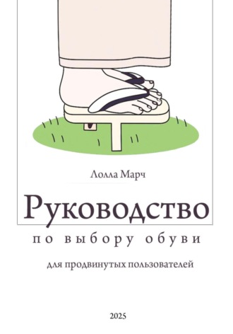 Обложка книги «Руководство по выбору обуви для продвинутых пользователей»