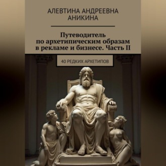 Обложка книги «Путеводитель по архетипическим образам в рекламе и бизнесе. Часть II»