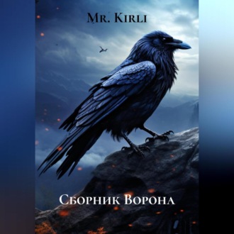 Обложка книги «Сборник Ворона»