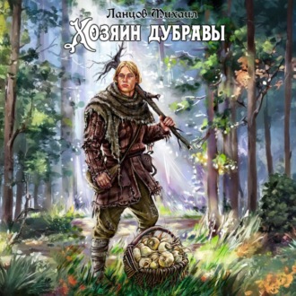 Обложка книги «Хозяин дубравы. Том 1. Желудь»
