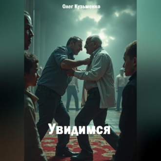 Обложка книги «Увидимся»