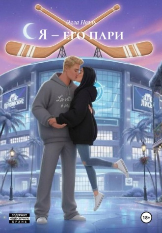 Элла Ноэль. Я – его пари