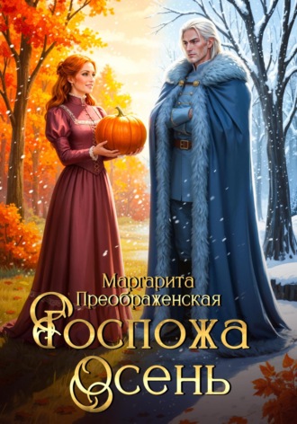 Обложка книги «Госпожа Осень»