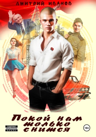 Покой нам только снится. 