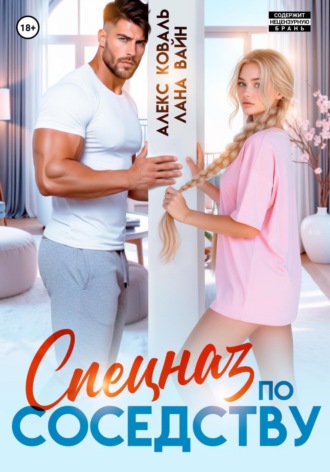 Обложка книги «Спецназ по соседству»