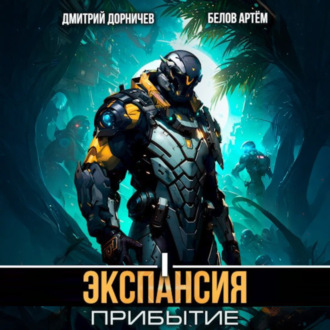 Обложка книги «Экспансия: Прибытие. Том 1»