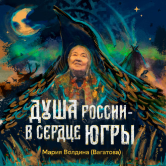 Обложка книги «Душа России – в сердце Югры»
