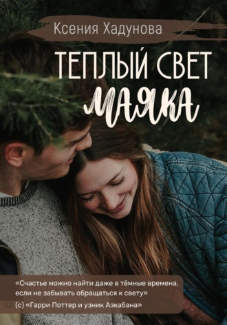 Теплый свет маяка. 