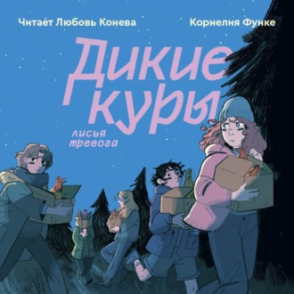 Обложка книги «Дикие куры. Лисья тревога»