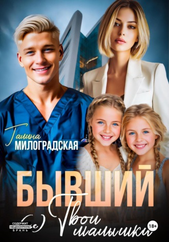 Обложка книги «Бывший. (не) Твои малышки»