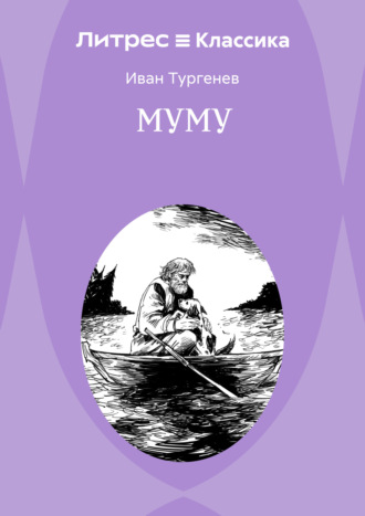 Обложка книги «Муму»