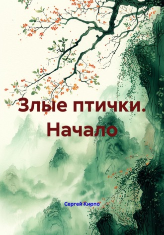 Обложка книги «Злые птички. Начало»