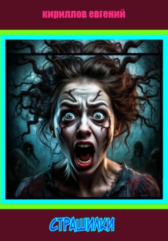 Евгений Владимирович Кириллов. Страшилки