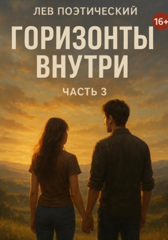 Обложка книги «Горизонты внутри»