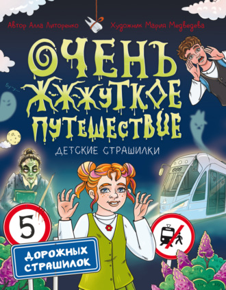 Алла Литоренко. Очень ж-ж-жуткое путешествие. Пять дорожных страшилок