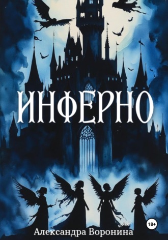 Александра Воронина. Инферно