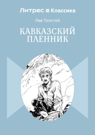 Обложка книги «Кавказский пленник»