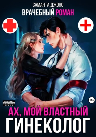 Саманта Джонс. Врачебный Роман. Ах, мой Властный Гинеколог