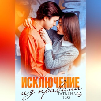 Обложка книги «Исключение из правила»