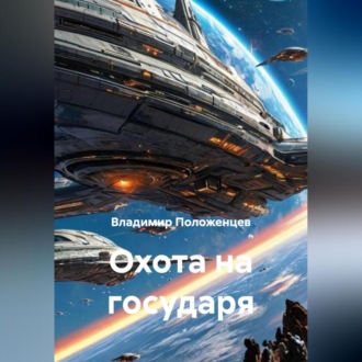 Обложка книги «Охота на государя»