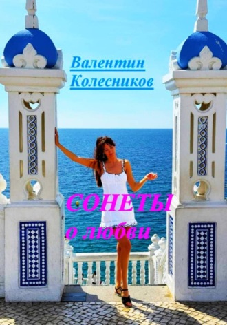 Обложка книги «Сонеты о любви»