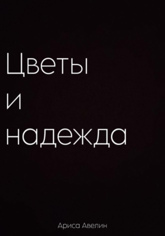 Ариса Авелин. Цветы и надежда