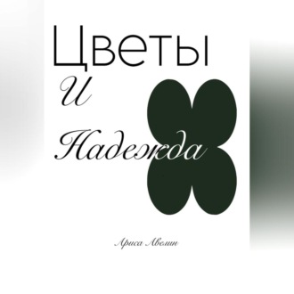 Обложка книги «Цветы и надежда»