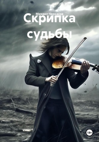 Михаил Викторович Черкасов. Скрипка судьбы