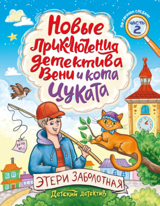 Новые приключения детектива Вени и кота Цуката. Часть 2. 