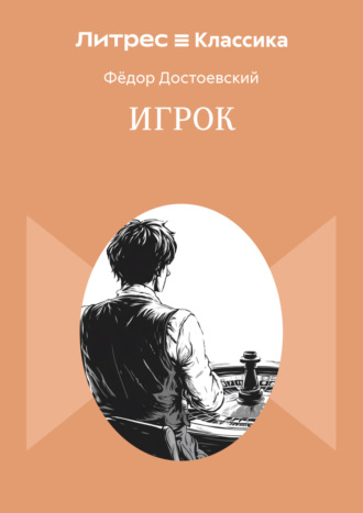 Обложка книги «Игрок»