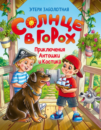 Солнце в горох. Приключения Антошки и Костика. 