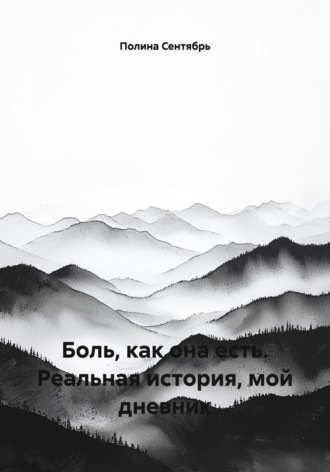 Полина Сентябрь. Боль, как она есть. Реальная история, мой дневник