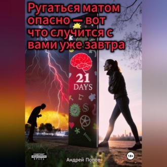 Обложка книги «Ругаться матом опасно – вот что случится с вами уже завтра»