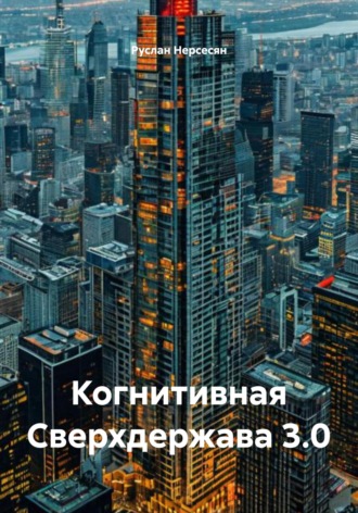 Обложка книги «Когнитивная Сверхдержава 3.0»