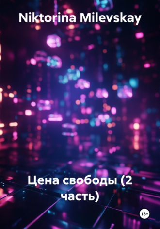 Niktorina Milevskay. Цена свободы (2 часть)